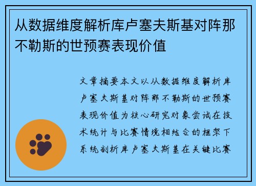 从数据维度解析库卢塞夫斯基对阵那不勒斯的世预赛表现价值 从数据维度解析库卢塞夫斯基对阵那不勒斯的世预赛表现价值