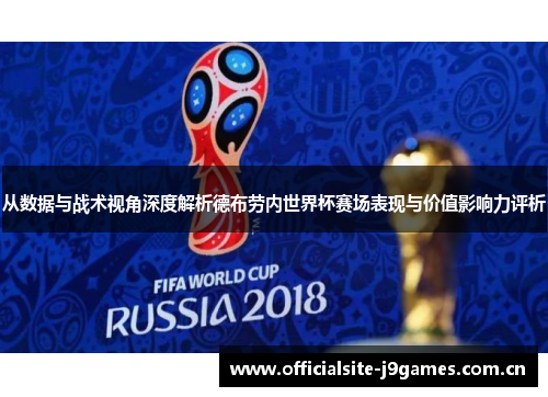 从数据与战术视角深度解析德布劳内世界杯赛场表现与价值影响力评析 从数据与战术视角深度解析德布劳内世界杯赛场表现与价值影响力评析