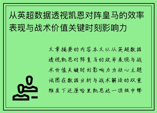 从英超数据透视凯恩对阵皇马的效率表现与战术价值关键时刻影响力 从英超数据透视凯恩对阵皇马的效率表现与战术价值关键时刻影响力
