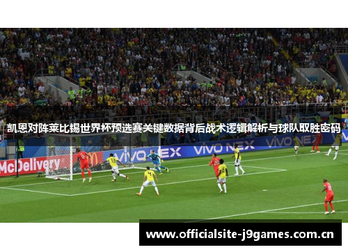 凯恩对阵莱比锡世界杯预选赛关键数据背后战术逻辑解析与球队取胜密码 凯恩对阵莱比锡世界杯预选赛关键数据背后战术逻辑解析与球队取胜密码