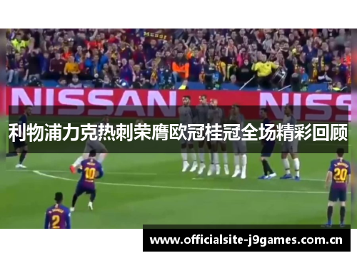 利物浦力克热刺荣膺欧冠桂冠全场精彩回顾 利物浦力克热刺荣膺欧冠桂冠全场精彩回顾