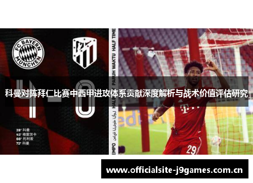 科曼对阵拜仁比赛中西甲进攻体系贡献深度解析与战术价值评估研究 科曼对阵拜仁比赛中西甲进攻体系贡献深度解析与战术价值评估研究