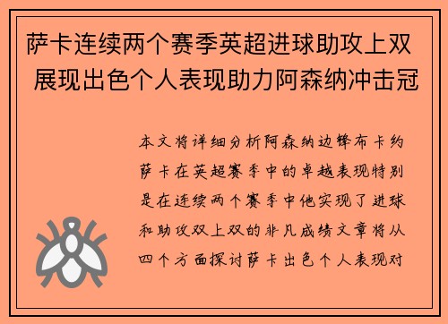 萨卡连续两个赛季英超进球助攻上双 展现出色个人表现助力阿森纳冲击冠军 萨卡连续两个赛季英超进球助攻上双 展现出色个人表现助力阿森纳冲击冠军