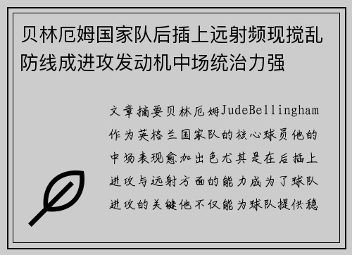 贝林厄姆国家队后插上远射频现搅乱防线成进攻发动机中场统治力强