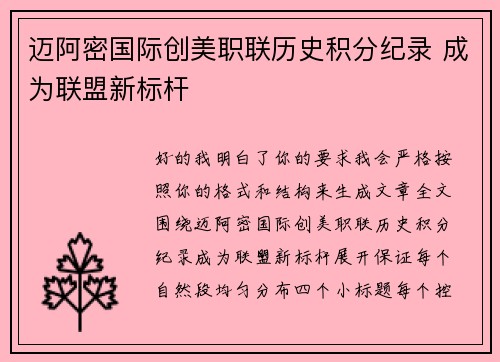 迈阿密国际创美职联历史积分纪录 成为联盟新标杆 迈阿密国际创美职联历史积分纪录 成为联盟新标杆