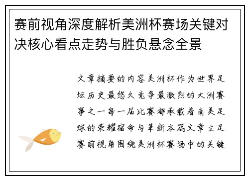 赛前视角深度解析美洲杯赛场关键对决核心看点走势与胜负悬念全景 赛前视角深度解析美洲杯赛场关键对决核心看点走势与胜负悬念全景