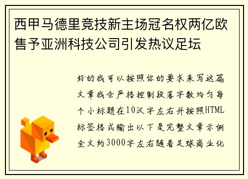 西甲马德里竞技新主场冠名权两亿欧售予亚洲科技公司引发热议足坛 西甲马德里竞技新主场冠名权两亿欧售予亚洲科技公司引发热议足坛