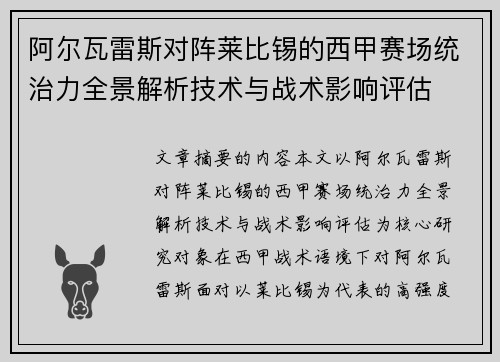 阿尔瓦雷斯对阵莱比锡的西甲赛场统治力全景解析技术与战术影响评估 阿尔瓦雷斯对阵莱比锡的西甲赛场统治力全景解析技术与战术影响评估