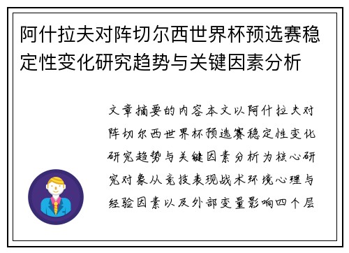 阿什拉夫对阵切尔西世界杯预选赛稳定性变化研究趋势与关键因素分析 阿什拉夫对阵切尔西世界杯预选赛稳定性变化研究趋势与关键因素分析