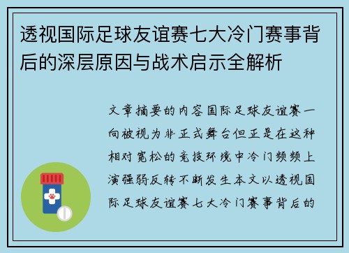透视国际足球友谊赛七大冷门赛事背后的深层原因与战术启示全解析 透视国际足球友谊赛七大冷门赛事背后的深层原因与战术启示全解析