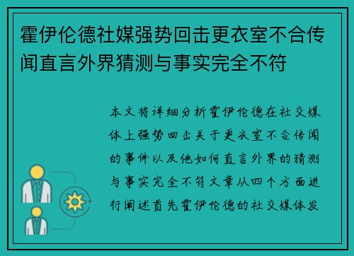 霍伊伦德社媒强势回击更衣室不合传闻直言外界猜测与事实完全不符