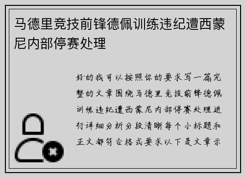 马德里竞技前锋德佩训练违纪遭西蒙尼内部停赛处理 马德里竞技前锋德佩训练违纪遭西蒙尼内部停赛处理