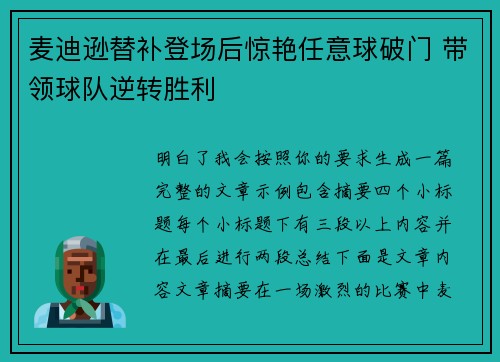 麦迪逊替补登场后惊艳任意球破门 带领球队逆转胜利
