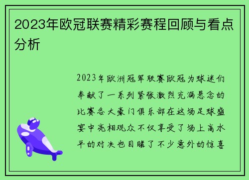 2023年欧冠联赛精彩赛程回顾与看点分析 2023年欧冠联赛精彩赛程回顾与看点分析