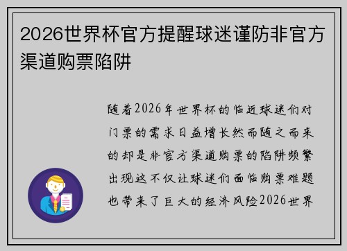 2026世界杯官方提醒球迷谨防非官方渠道购票陷阱 2026世界杯官方提醒球迷谨防非官方渠道购票陷阱