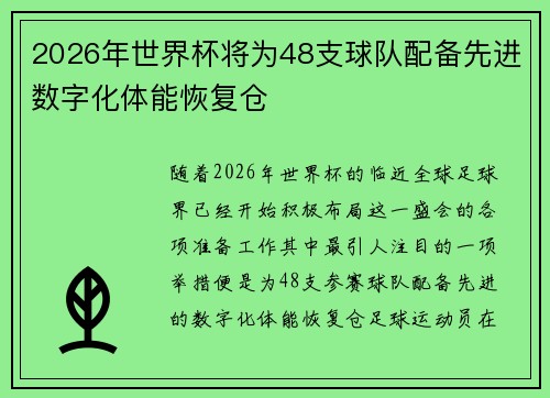 2026年世界杯将为48支球队配备先进数字化体能恢复仓