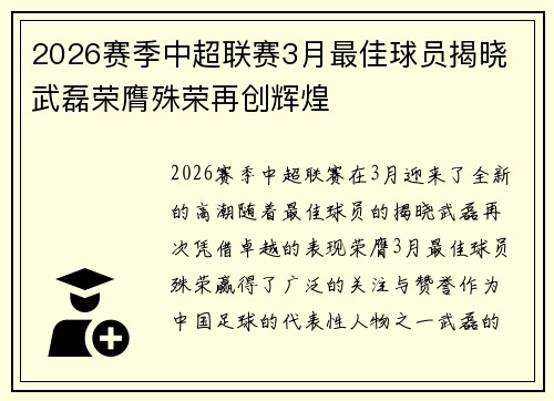 2026赛季中超联赛3月最佳球员揭晓 武磊荣膺殊荣再创辉煌