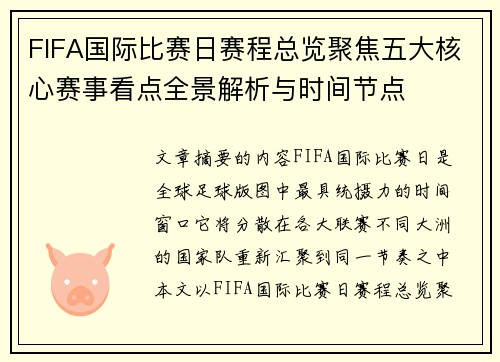 FIFA国际比赛日赛程总览聚焦五大核心赛事看点全景解析与时间节点 FIFA国际比赛日赛程总览聚焦五大核心赛事看点全景解析与时间节点