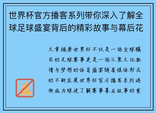 世界杯官方播客系列带你深入了解全球足球盛宴背后的精彩故事与幕后花絮 世界杯官方播客系列带你深入了解全球足球盛宴背后的精彩故事与幕后花絮