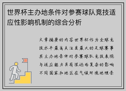 世界杯主办地条件对参赛球队竞技适应性影响机制的综合分析 世界杯主办地条件对参赛球队竞技适应性影响机制的综合分析