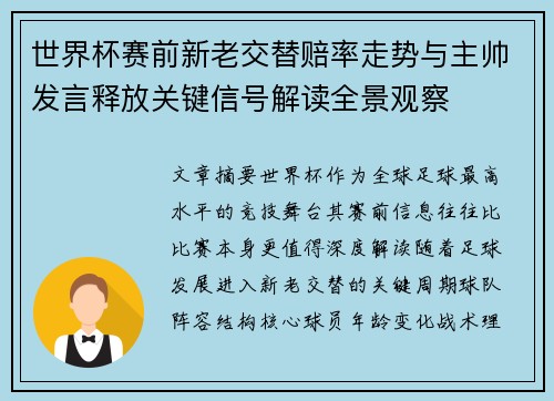 世界杯赛前新老交替赔率走势与主帅发言释放关键信号解读全景观察