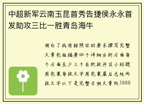 中超新军云南玉昆首秀告捷侯永永首发助攻三比一胜青岛海牛 中超新军云南玉昆首秀告捷侯永永首发助攻三比一胜青岛海牛