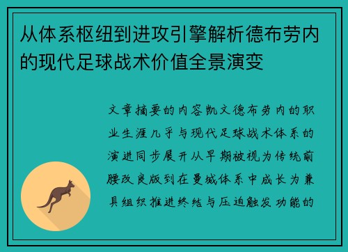 从体系枢纽到进攻引擎解析德布劳内的现代足球战术价值全景演变