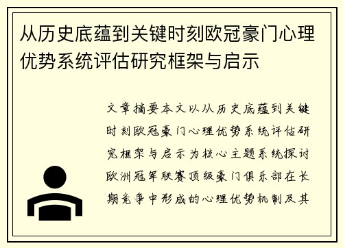 从历史底蕴到关键时刻欧冠豪门心理优势系统评估研究框架与启示 从历史底蕴到关键时刻欧冠豪门心理优势系统评估研究框架与启示