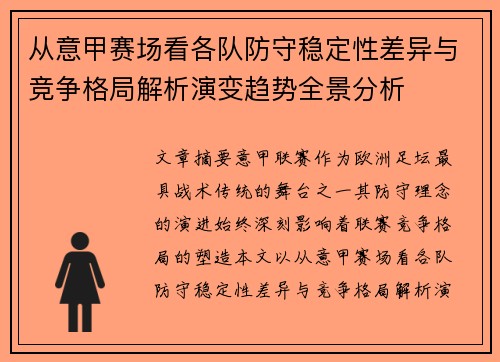 从意甲赛场看各队防守稳定性差异与竞争格局解析演变趋势全景分析 从意甲赛场看各队防守稳定性差异与竞争格局解析演变趋势全景分析