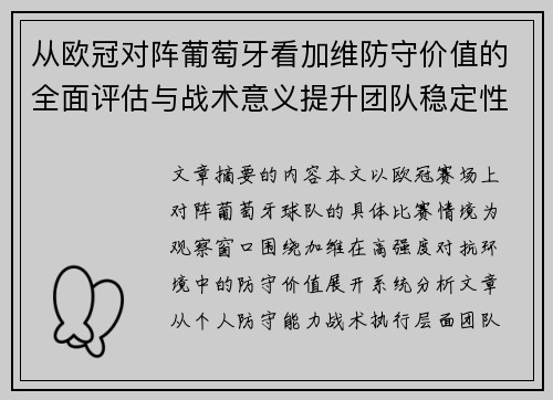 从欧冠对阵葡萄牙看加维防守价值的全面评估与战术意义提升团队稳定性 从欧冠对阵葡萄牙看加维防守价值的全面评估与战术意义提升团队稳定性