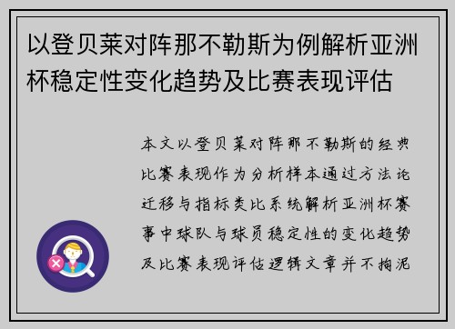 以登贝莱对阵那不勒斯为例解析亚洲杯稳定性变化趋势及比赛表现评估