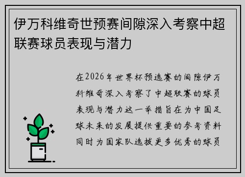 伊万科维奇世预赛间隙深入考察中超联赛球员表现与潜力 伊万科维奇世预赛间隙深入考察中超联赛球员表现与潜力