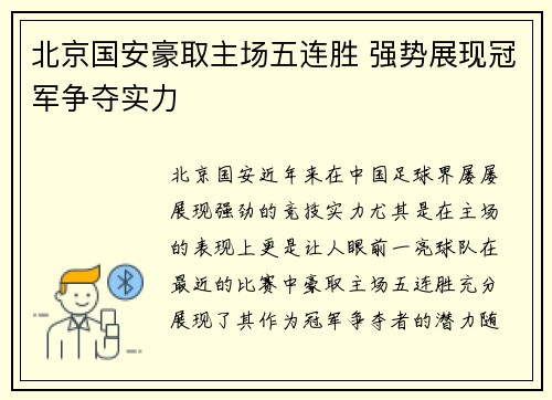 北京国安豪取主场五连胜 强势展现冠军争夺实力
