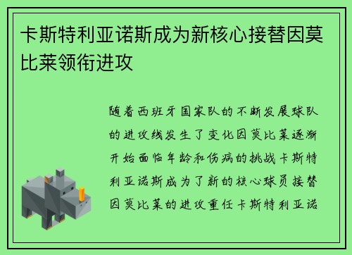 卡斯特利亚诺斯成为新核心接替因莫比莱领衔进攻
