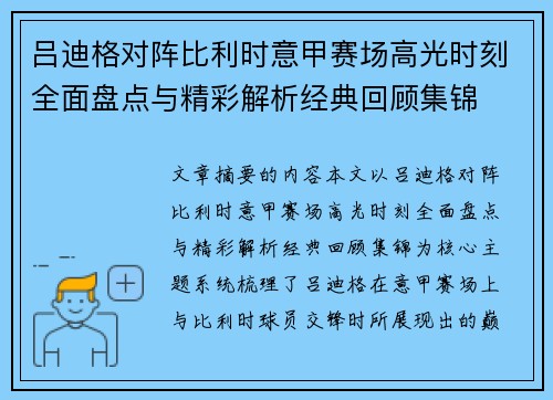 吕迪格对阵比利时意甲赛场高光时刻全面盘点与精彩解析经典回顾集锦