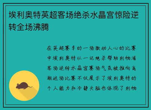 埃利奥特英超客场绝杀水晶宫惊险逆转全场沸腾