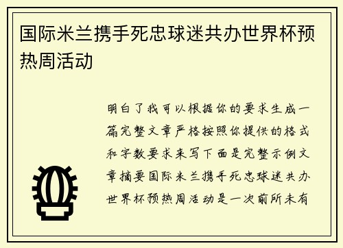 国际米兰携手死忠球迷共办世界杯预热周活动 国际米兰携手死忠球迷共办世界杯预热周活动
