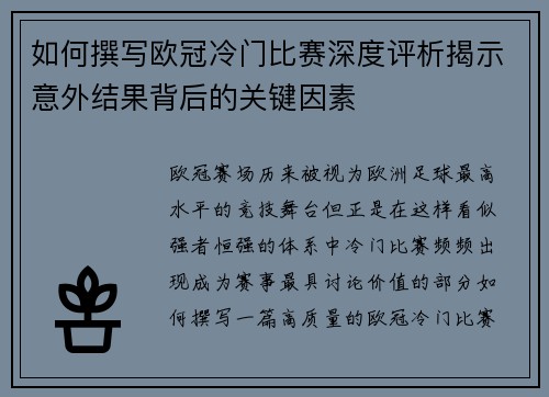 如何撰写欧冠冷门比赛深度评析揭示意外结果背后的关键因素 如何撰写欧冠冷门比赛深度评析揭示意外结果背后的关键因素