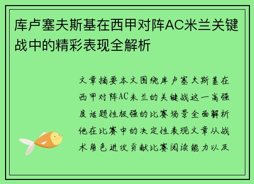 库卢塞夫斯基在西甲对阵AC米兰关键战中的精彩表现全解析