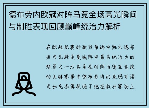 德布劳内欧冠对阵马竞全场高光瞬间与制胜表现回顾巅峰统治力解析 德布劳内欧冠对阵马竞全场高光瞬间与制胜表现回顾巅峰统治力解析