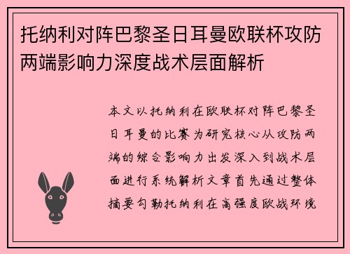 托纳利对阵巴黎圣日耳曼欧联杯攻防两端影响力深度战术层面解析 托纳利对阵巴黎圣日耳曼欧联杯攻防两端影响力深度战术层面解析