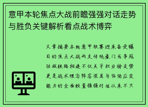 意甲本轮焦点大战前瞻强强对话走势与胜负关键解析看点战术博弈