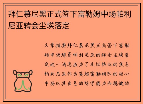 拜仁慕尼黑正式签下富勒姆中场帕利尼亚转会尘埃落定
