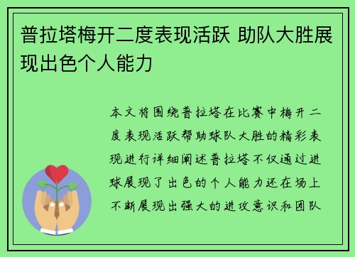 普拉塔梅开二度表现活跃 助队大胜展现出色个人能力