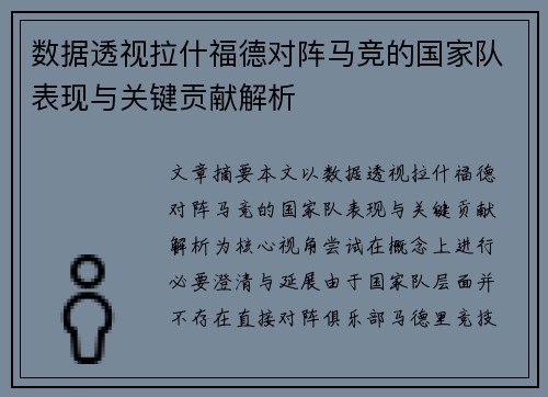 数据透视拉什福德对阵马竞的国家队表现与关键贡献解析