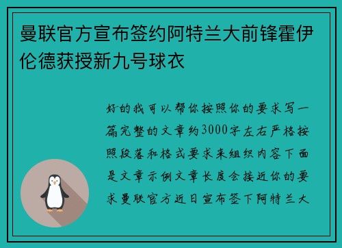 曼联官方宣布签约阿特兰大前锋霍伊伦德获授新九号球衣