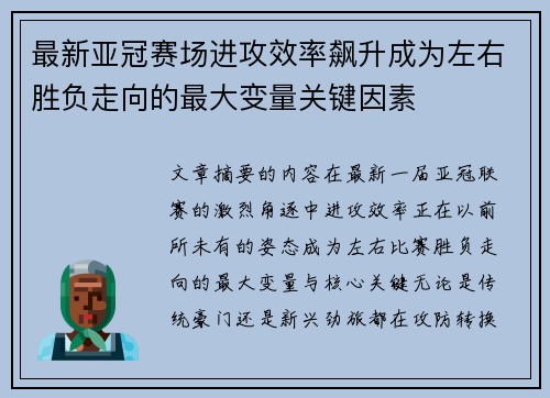 最新亚冠赛场进攻效率飙升成为左右胜负走向的最大变量关键因素 最新亚冠赛场进攻效率飙升成为左右胜负走向的最大变量关键因素