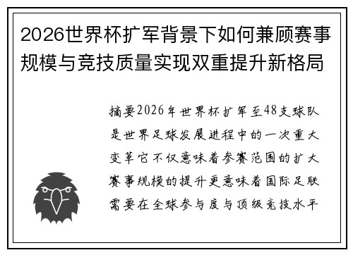 2026世界杯扩军背景下如何兼顾赛事规模与竞技质量实现双重提升新格局